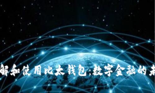 理解和使用比太钱包：数字金融的未来