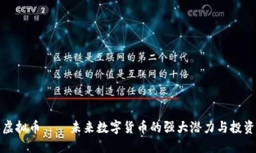 福瑞虚拟币——未来数字货币的强大潜力与投资机会