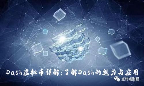 Dash虚拟币详解：了解Dash的魅力与应用