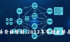 UES虚拟币价格分析：2023年