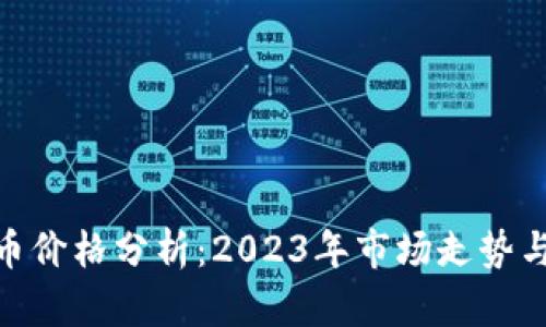 UES虚拟币价格分析：2023年市场走势与未来展望