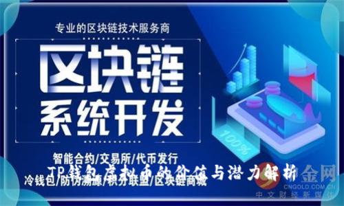 TP钱包虚拟币的价值与潜力解析