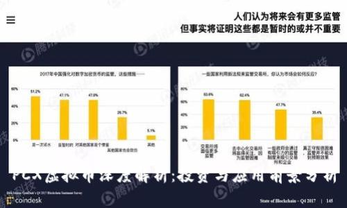 PCX虚拟币深度解析：投资与应用前景分析