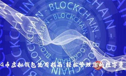 CG币虚拟钱包使用指南：轻松管理您的数字资产