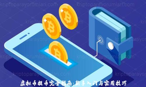 
虚拟币提币完全指南：新手入门与实用技巧