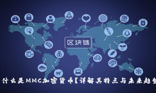  什么是MMC加密货币？详解其特点与未来趋势