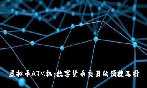 虚拟币ATM机：数字货币交易的便捷选择