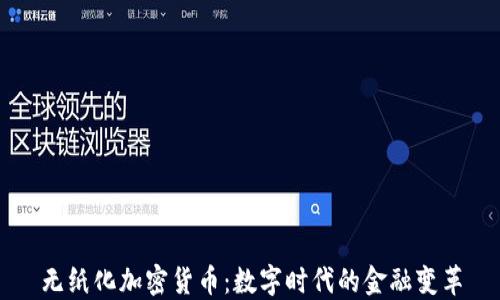
无纸化加密货币：数字时代的金融变革