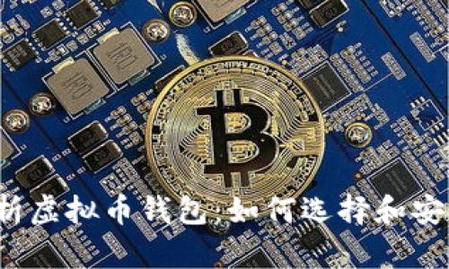 全面解析虚拟币钱包：如何选择和安全使用？