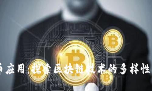 非加密货币应用：探索区块链技术的多样性与未来潜力