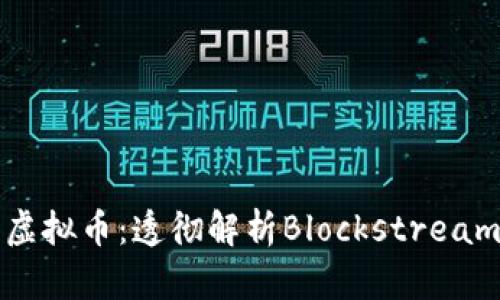 区块链与虚拟币：透彻解析Blockstream及其影响