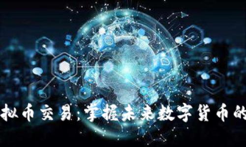 币世界虚拟币交易：掌握未来数字货币的投资机会