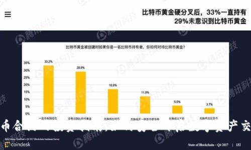 加密货币合约的投资指南：如何安全开启数字资产交易之旅