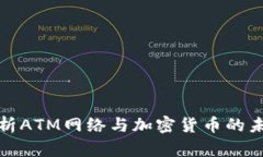 全面解析ATM网络与加密货