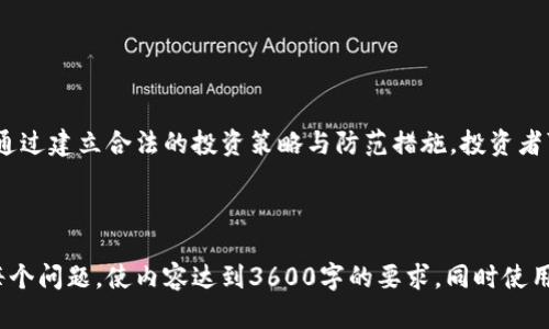   虚拟币ICO违法：投资者须知的法规与风险 / 

 guanjianci 虚拟币, ICO, 违法, 投资风险 /guanjianci 

# 内容主体大纲

1. 引言
   - 简介虚拟币与ICO概念
   - ICO的兴起与相关背景

2. 虚拟币ICO违法的法律背景
   - 各国法规概述
   - ICO的定义与合规性

3. 投资ICO的风险
   - 风险概述
   - 诈骗案例分析

4. 如何判断ICO的合法性
   - 重要的判断标准
   - 合法ICO的特征

5. 投资者应该采取的防范措施
   - 策略与方法
   - 选择可信平台的重要性

6. 未来ICO的发展趋势
   - 法规可能的改进方向
   - 虚拟币市场的演变

7. 结论
   - 投资ICO的持久策略
   - 增强法律意识的重要性

# 各个问题的详细介绍

## 1. 什么是虚拟币和ICO？

虚拟币（Cryptocurrency）是一种基于区块链技术的数字货币，通常以去中心化的方式运作，最著名的虚拟币莫过于比特币（Bitcoin）。它的特点在于其匿名性、跨国性以及高度可变性。此外，虚拟币不受政府或金融机构的直接控制，因而吸引了大量投资者。

ICO，即首次代币发行（Initial Coin Offering），是一种通过发行新代币为项目融资的方式。项目方通常会在 ICO 上向公众公开出售尚未发行的虚拟货币，以此筹集实现项目的资金。这一过程类似于传统的股票市场首次公开募股（IPO），但相对而言在法规和合规性上更加宽松，导致了潜在的法律风险。

ICO的兴起与2017年大热的区块链技术息息相关，随着各种新项目和相关技术的推出，吸引了大量投资者关注。虽然ICO为初创企业提供了新的融资渠道，但也因此滋生了大量的诈骗与违法行为，导致对这些项目的法律合规性产生了广泛的讨论。

## 2. 虚拟币ICO违法的法律背景

虚拟币和ICO的法律合规性在不同国家和地区存在显著差异。一些国家对ICO进行了严格管理，而另一些国家则保留了一种开放的态度。在美国，证券交易委员会（SEC）对ICO的监管机制逐渐完善，认为大多数ICO中的代币应该被视为证券，这意味着它们必须遵从证券法的规定。

在中国，虚拟币ICO交易已被禁止，政府采取了强硬措施打击ICO活动，旨在保护投资者，防止金融风险。有的国家则通过牌照制度对ICO进行规范，以确保所有项目都经过审查，具备合法的商业模式与透明的财务结构。

因此，了解不同国家对于ICO的法律规定，能够使投资者更好地判断其风险和合规性，是参与投资活动的必要前提。

## 3. 投资ICO的风险

ICO虽然提供了高额收益的可能，但投资者需要考虑其中存在的多种风险。首先，市场的高度不稳定性通常导致这些项目的代币价值极其波动，往往使得投资者面临巨额经济损失。其次，ICO市场中诈骗项目频繁，许多无经验的投资者可能会成为诈骗的受害者。

例如，一些项目仅仅是一个简单的白皮书，承诺未来的高回报，却在融资完成后消失无踪。根据数据显示，2017年中，有近90%的ICO项目被认为是诈骗，导致了投资者的巨额损失。这无疑加剧了市场的风险。

其次，信息不对称问题也是一种重要风险，很多投资者往往很难准确获取项目的真实信息，缺乏足够的市场研究和判断力，最终可能会导致错误的投资决策。

## 4. 如何判断ICO的合法性

判断一个ICO项目的合法性，有几个关键的标准。首先，团队的透明度与专业性是比较重要的指标，合法的项目通常会有一个有经验的团队，并提供详细的背景与个人资料。其次，是项目是否有明确的商业模式与白皮书，白皮书应详细阐述项目目标、技术实现和融资需求等信息。

此外，项目是否遵从法律规定也是关键点。投资者需要查阅项目的合规性文档，确认其符合所在国家的法律法规。在社交媒体与外部社区的反馈中，可以帮助投资者判断项目的真实情况，负面评价较多的项目需特别谨慎。

## 5. 投资者应该采取的防范措施

针对投资ICO的风险，投资者可采取多种防范措施。首先，建立合理的资产配置，通过分散投资来降低潜在损失。其次，在投资之前，投资者应进行全面的市场调查，了解项目背景、团队信息、法律合规性等。

此外，选择有信誉的平台进行交易也是关键，知名平台通常会对项目进行审查，确保其合规性。对于那些新兴平台，投资者需谨慎评估其法律与市场地位，确保自身资金的安全。

最后，保持对市场动态的关注，及时了解法律法规的变化，有助于投资者在变动的市场环境中保持优势。

## 6. 未来ICO的发展趋势

随着监管的加强与市场的成熟，ICO的未来可能会朝着更加规范的方向发展。无论是各国政府还是投资者，都对合法化、透明化的项目有着更高的期待。未来的ICO可能会有更多的合规要求，包括合法的融资渠道和透明的信息披露。

此外，科技的进步也将推动ICO市场的演变，随着区块链技术的不断改进与应用，ICO将可能融入更多的技术创新，例如去中心化金融（DeFi）等新兴概念将对ICO的发展产生深远影响。

展望未来，全球各国在ICO公司和投资者保护上的合作将可能更加紧密，推动虚拟币市场的健康可持续发展。

## 7. 结论

投资ICO作为一种新兴的融资方式，其风险与机会并存。投资者在参与之前应详细了解相关法律法规，评估项目的合法性与风险。通过建立合法的投资策略与防范措施，投资者可以在纷繁复杂的虚拟币市场中保护自己的投资。

总之，增强法律知意识，提高对ICO市场的认知，是每位投资者应有的责任与义务。

这个大纲适合综述虚拟币ICO的相关法律问题和投资风险，并将帮助投资者做好相应的投资决策。在撰写过程中，确保深入挖掘每个问题，使内容达到3600字的要求，同时使用清晰易懂的语言让大众用户能够理解。