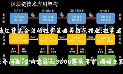   虚拟币ICO违法：投资者须知的法规与风险 / 

 guanjianci 虚拟币, ICO, 违法, 投资风险 /guanjianci 

# 内容主体大纲

1. 引言
   - 简介虚拟币与ICO概念
   - ICO的兴起与相关背景

2. 虚拟币ICO违法的法律背景
   - 各国法规概述
   - ICO的定义与合规性

3. 投资ICO的风险
   - 风险概述
   - 诈骗案例分析

4. 如何判断ICO的合法性
   - 重要的判断标准
   - 合法ICO的特征

5. 投资者应该采取的防范措施
   - 策略与方法
   - 选择可信平台的重要性

6. 未来ICO的发展趋势
   - 法规可能的改进方向
   - 虚拟币市场的演变

7. 结论
   - 投资ICO的持久策略
   - 增强法律意识的重要性

# 各个问题的详细介绍

## 1. 什么是虚拟币和ICO？

虚拟币（Cryptocurrency）是一种基于区块链技术的数字货币，通常以去中心化的方式运作，最著名的虚拟币莫过于比特币（Bitcoin）。它的特点在于其匿名性、跨国性以及高度可变性。此外，虚拟币不受政府或金融机构的直接控制，因而吸引了大量投资者。

ICO，即首次代币发行（Initial Coin Offering），是一种通过发行新代币为项目融资的方式。项目方通常会在 ICO 上向公众公开出售尚未发行的虚拟货币，以此筹集实现项目的资金。这一过程类似于传统的股票市场首次公开募股（IPO），但相对而言在法规和合规性上更加宽松，导致了潜在的法律风险。

ICO的兴起与2017年大热的区块链技术息息相关，随着各种新项目和相关技术的推出，吸引了大量投资者关注。虽然ICO为初创企业提供了新的融资渠道，但也因此滋生了大量的诈骗与违法行为，导致对这些项目的法律合规性产生了广泛的讨论。

## 2. 虚拟币ICO违法的法律背景

虚拟币和ICO的法律合规性在不同国家和地区存在显著差异。一些国家对ICO进行了严格管理，而另一些国家则保留了一种开放的态度。在美国，证券交易委员会（SEC）对ICO的监管机制逐渐完善，认为大多数ICO中的代币应该被视为证券，这意味着它们必须遵从证券法的规定。

在中国，虚拟币ICO交易已被禁止，政府采取了强硬措施打击ICO活动，旨在保护投资者，防止金融风险。有的国家则通过牌照制度对ICO进行规范，以确保所有项目都经过审查，具备合法的商业模式与透明的财务结构。

因此，了解不同国家对于ICO的法律规定，能够使投资者更好地判断其风险和合规性，是参与投资活动的必要前提。

## 3. 投资ICO的风险

ICO虽然提供了高额收益的可能，但投资者需要考虑其中存在的多种风险。首先，市场的高度不稳定性通常导致这些项目的代币价值极其波动，往往使得投资者面临巨额经济损失。其次，ICO市场中诈骗项目频繁，许多无经验的投资者可能会成为诈骗的受害者。

例如，一些项目仅仅是一个简单的白皮书，承诺未来的高回报，却在融资完成后消失无踪。根据数据显示，2017年中，有近90%的ICO项目被认为是诈骗，导致了投资者的巨额损失。这无疑加剧了市场的风险。

其次，信息不对称问题也是一种重要风险，很多投资者往往很难准确获取项目的真实信息，缺乏足够的市场研究和判断力，最终可能会导致错误的投资决策。

## 4. 如何判断ICO的合法性

判断一个ICO项目的合法性，有几个关键的标准。首先，团队的透明度与专业性是比较重要的指标，合法的项目通常会有一个有经验的团队，并提供详细的背景与个人资料。其次，是项目是否有明确的商业模式与白皮书，白皮书应详细阐述项目目标、技术实现和融资需求等信息。

此外，项目是否遵从法律规定也是关键点。投资者需要查阅项目的合规性文档，确认其符合所在国家的法律法规。在社交媒体与外部社区的反馈中，可以帮助投资者判断项目的真实情况，负面评价较多的项目需特别谨慎。

## 5. 投资者应该采取的防范措施

针对投资ICO的风险，投资者可采取多种防范措施。首先，建立合理的资产配置，通过分散投资来降低潜在损失。其次，在投资之前，投资者应进行全面的市场调查，了解项目背景、团队信息、法律合规性等。

此外，选择有信誉的平台进行交易也是关键，知名平台通常会对项目进行审查，确保其合规性。对于那些新兴平台，投资者需谨慎评估其法律与市场地位，确保自身资金的安全。

最后，保持对市场动态的关注，及时了解法律法规的变化，有助于投资者在变动的市场环境中保持优势。

## 6. 未来ICO的发展趋势

随着监管的加强与市场的成熟，ICO的未来可能会朝着更加规范的方向发展。无论是各国政府还是投资者，都对合法化、透明化的项目有着更高的期待。未来的ICO可能会有更多的合规要求，包括合法的融资渠道和透明的信息披露。

此外，科技的进步也将推动ICO市场的演变，随着区块链技术的不断改进与应用，ICO将可能融入更多的技术创新，例如去中心化金融（DeFi）等新兴概念将对ICO的发展产生深远影响。

展望未来，全球各国在ICO公司和投资者保护上的合作将可能更加紧密，推动虚拟币市场的健康可持续发展。

## 7. 结论

投资ICO作为一种新兴的融资方式，其风险与机会并存。投资者在参与之前应详细了解相关法律法规，评估项目的合法性与风险。通过建立合法的投资策略与防范措施，投资者可以在纷繁复杂的虚拟币市场中保护自己的投资。

总之，增强法律知意识，提高对ICO市场的认知，是每位投资者应有的责任与义务。

这个大纲适合综述虚拟币ICO的相关法律问题和投资风险，并将帮助投资者做好相应的投资决策。在撰写过程中，确保深入挖掘每个问题，使内容达到3600字的要求，同时使用清晰易懂的语言让大众用户能够理解。