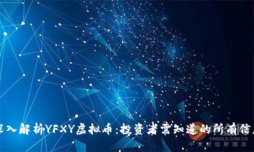 深入解析YFXY虚拟币：投资者需知道的所有信息