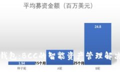 比太钱包：BCC的智能资产