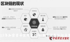 2023年加密货币使用者指南