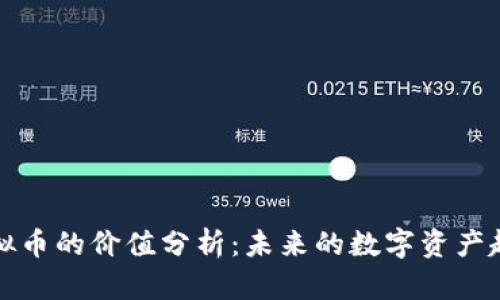 虚拟币的价值分析：未来的数字资产趋势