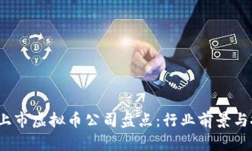 2023年最新上市虚拟币公司盘点：行业前景与投资机会解析