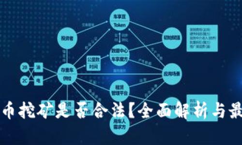 国内虚拟货币挖矿是否合法？全面解析与最新政策动态