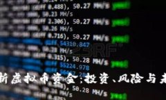 全面解析虚拟币资金：投