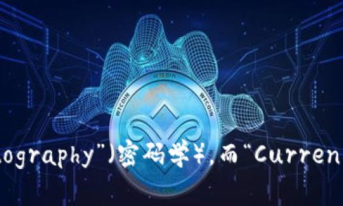 加密货币的英语名字是“Cryptocurrency”。这是一个由两个词组成的复合词：“Crypto”来源于“Cryptography”（密码学），而“Currency”表示“货币”。加密货币是一种基于区块链技术的数字形式的货币，具有去中心化和高安全性的特点。