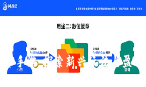 虚拟币手游：探索新兴玩法与盈利机会