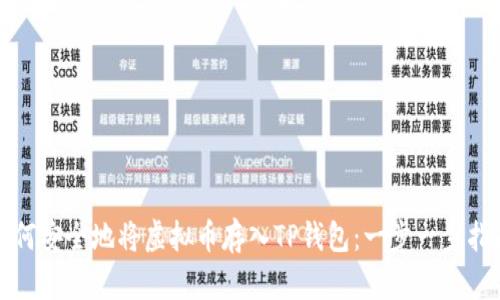 如何安全地将虚拟币存入TP钱包：一步一步指南