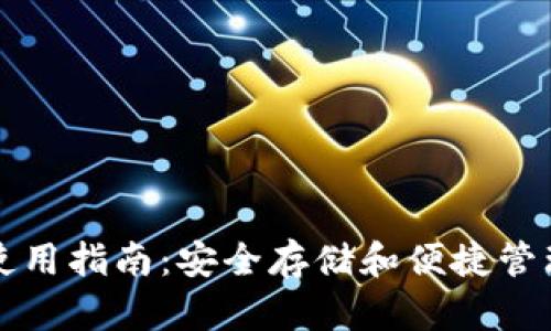 比太钱包使用指南：安全存储和便捷管理数字资产