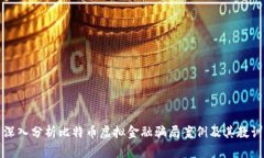 深入分析比特币虚拟金融