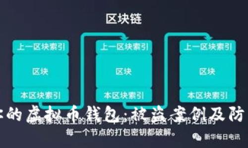 如何保护你的虚拟币钱包：被盗案例及防范措施解析