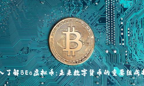 深入了解BEo虚拟币：未来数字货币的重要组成部分