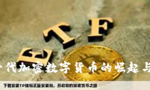 派币：新一代加密数字货币的崛起与未来展望