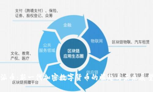 派币：新一代加密数字货币的崛起与未来展望