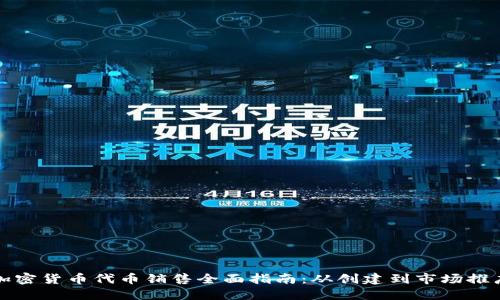 加密货币代币销售全面指南：从创建到市场推广