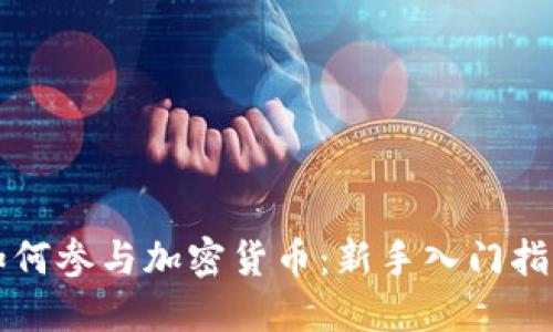 如何参与加密货币：新手入门指南