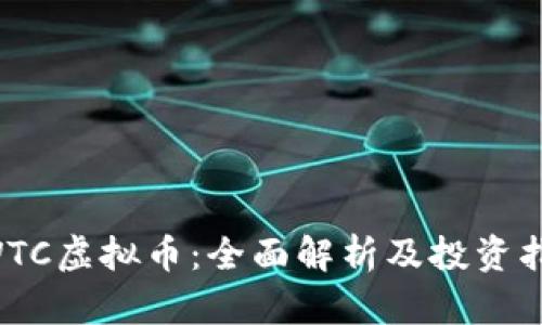 SWTC虚拟币：全面解析及投资指南