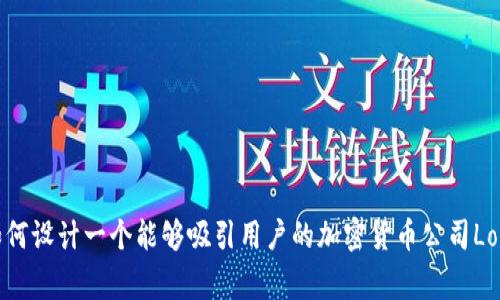 如何设计一个能够吸引用户的加密货币公司Logo