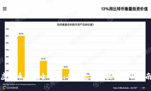 虚拟币开发全解析：从概念到实践的全面指南