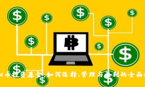 虚拟币投资基金：如何选择、管理与盈利的全面指南