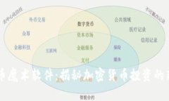 虚拟币魔术软件：揭秘加