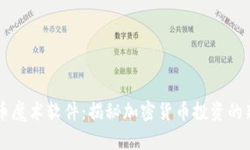 虚拟币魔术软件：揭秘加密货币投资的新利器