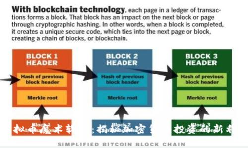 虚拟币魔术软件：揭秘加密货币投资的新利器