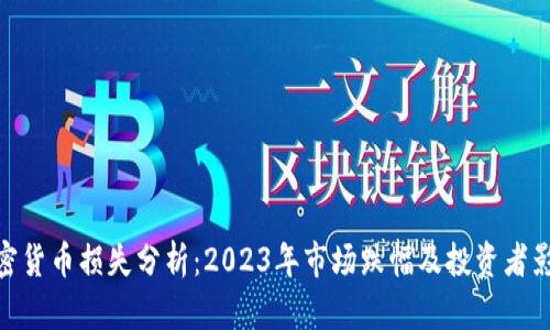 加密货币损失分析：2023年市场跌幅及投资者影响