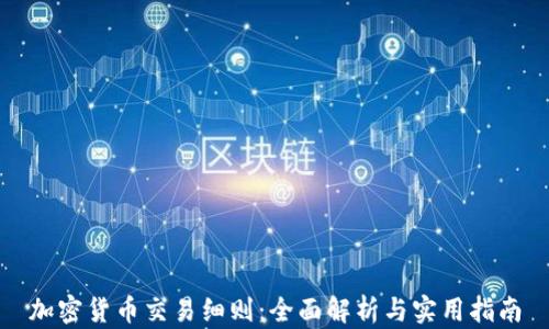 
加密货币交易细则：全面解析与实用指南