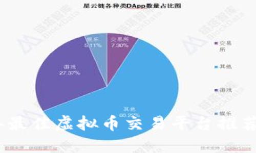 2023年最佳虚拟币交易平台推荐与评测