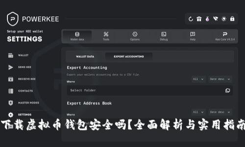 下载虚拟币钱包安全吗？全面解析与实用指南