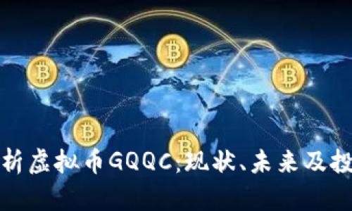 全面解析虚拟币GQQC：现状、未来及投资策略